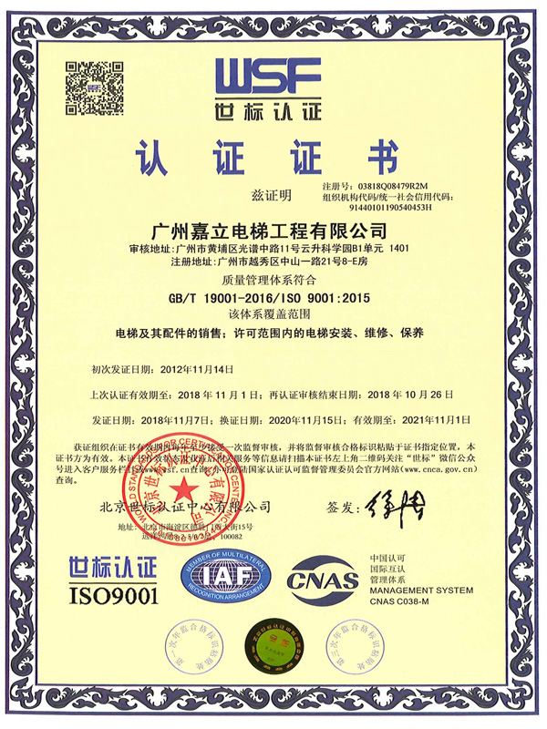 嘉立电梯-ISO质量管理体系认证证书