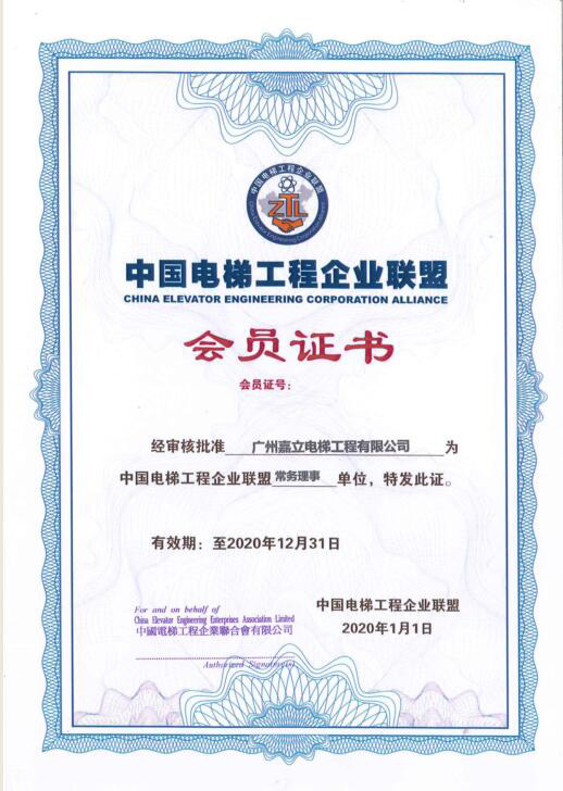 嘉立电梯-中国电梯工程企业联盟会员证书