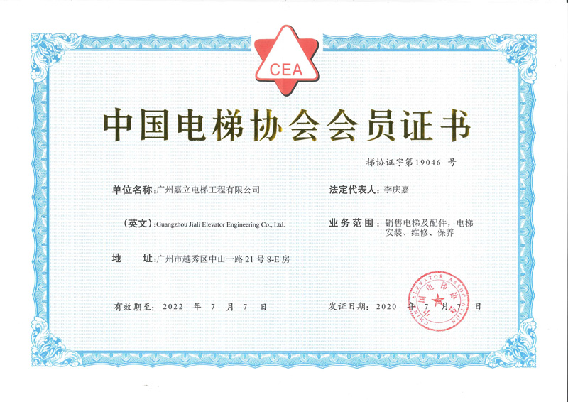 嘉立电梯-中国电梯协会会员证书