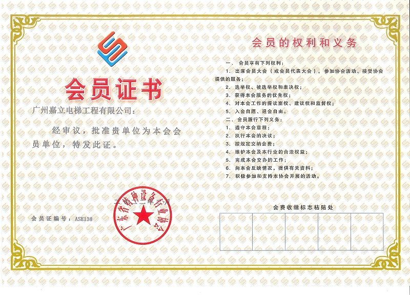 嘉立电梯 广东省特种设备行业协会 会员证书.