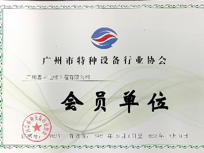 广州市特种设备行业协会 会员单位
