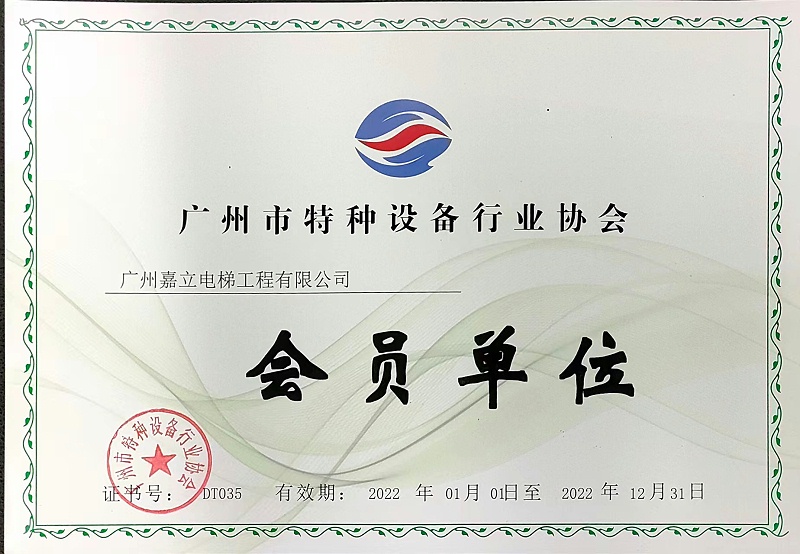 嘉立电梯 广州市特种设备行业协会 会员单位