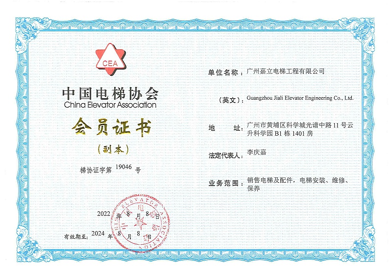 嘉立电梯 中国电梯协会会员证书