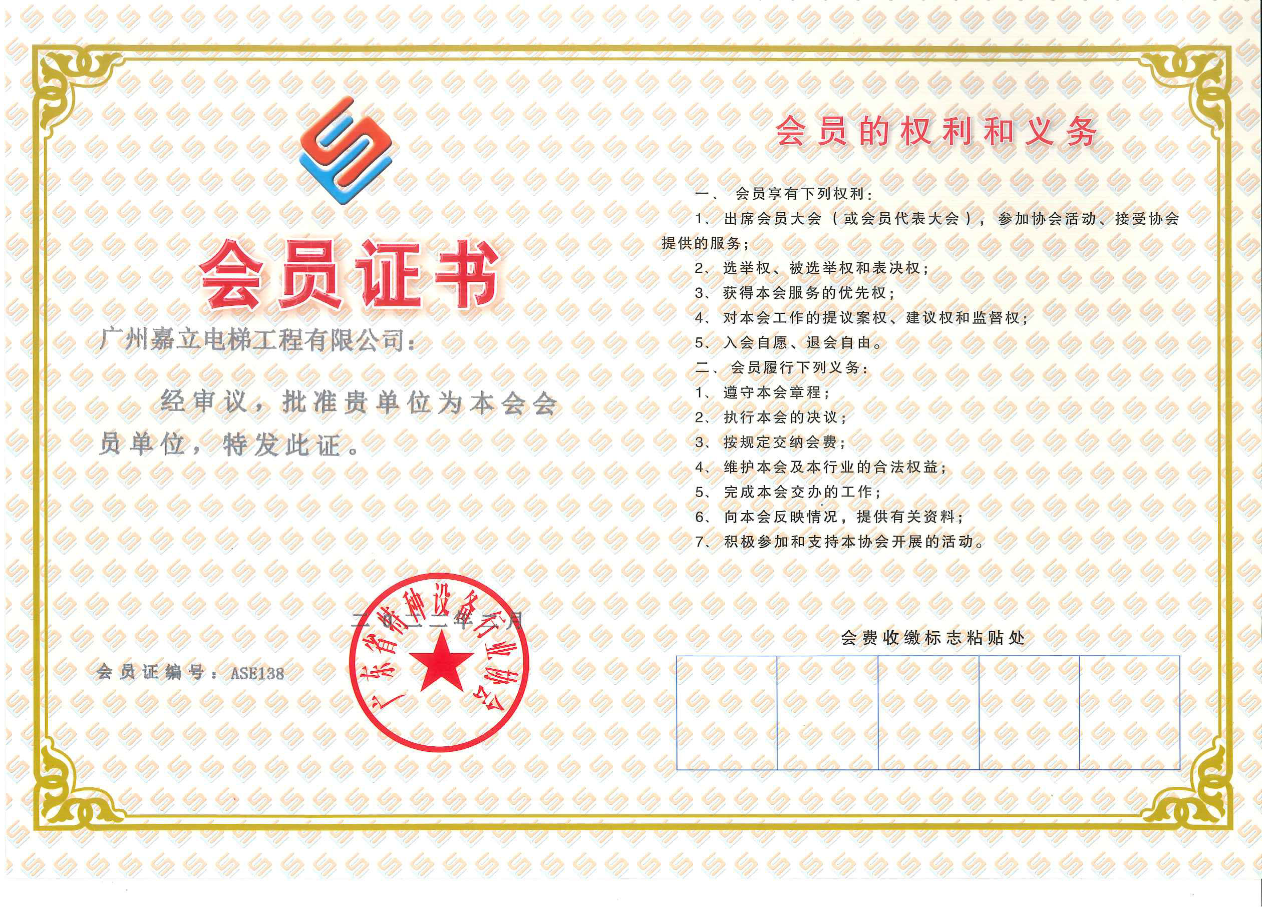 广东省特种设备行业协会 会员证书.