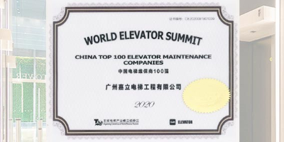 喜讯！嘉立电梯入选“2020中国电梯维保商100强”榜单