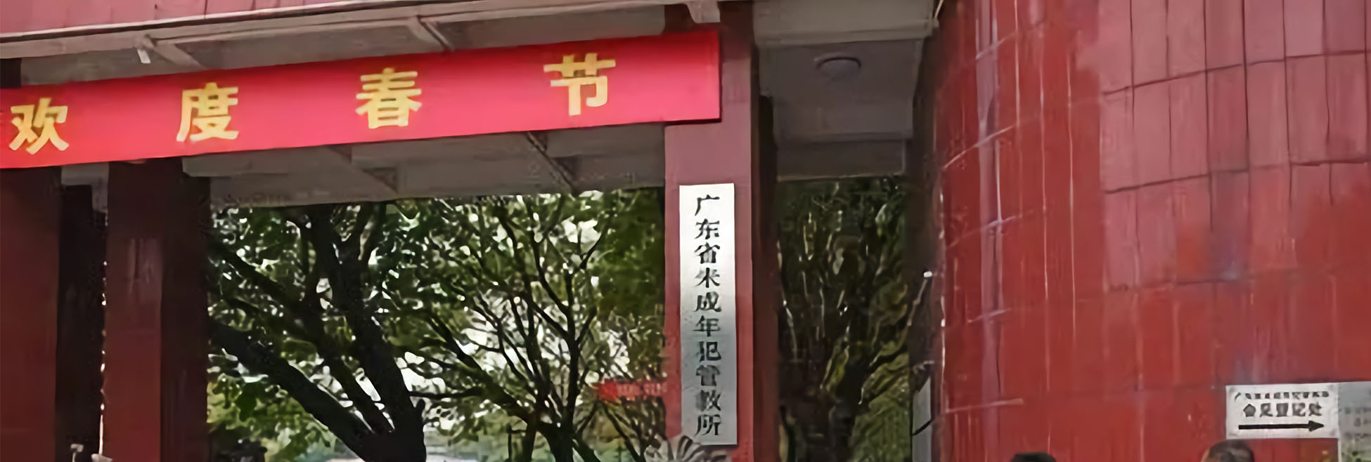 广东省未成年犯管教所HGP客梯安装案例