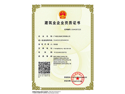 嘉立电梯-建筑业企业资质证书