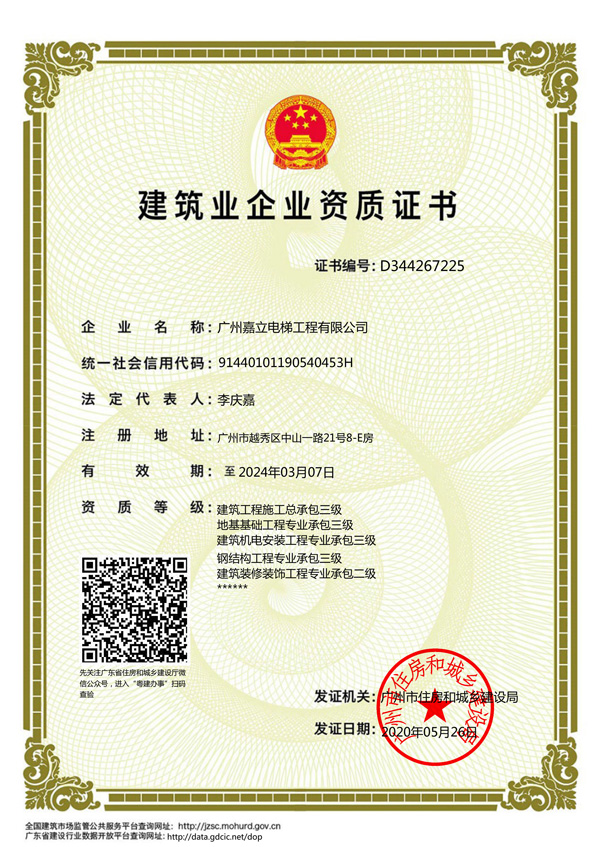 嘉立电梯-建筑业企业资质证书