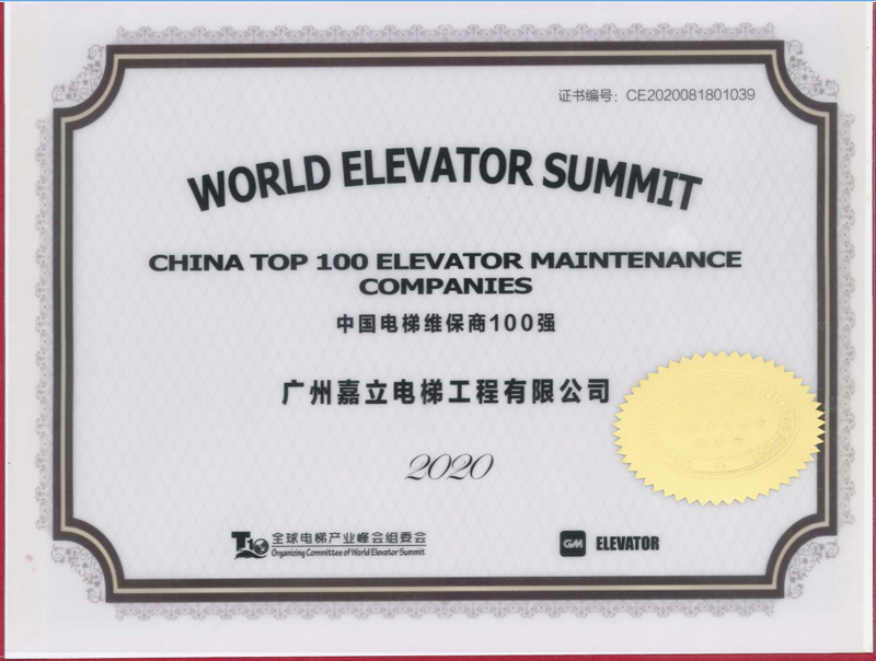 嘉立电梯-2020维保商100强