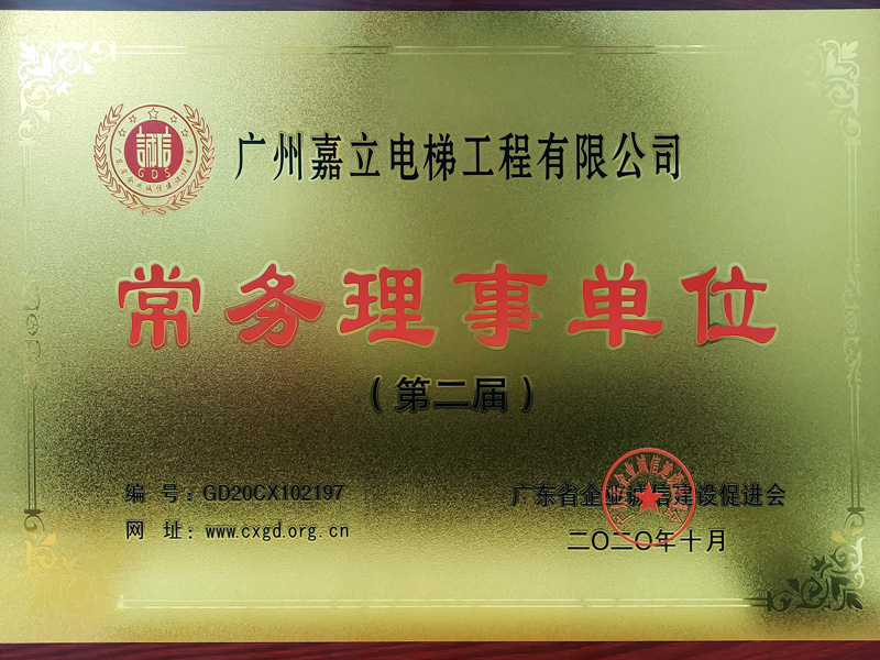 嘉立电梯-广东省企业诚信建设促进会常务理事单位