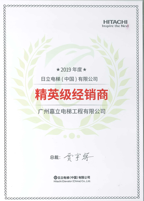 嘉立电梯- 日立精英级经销商