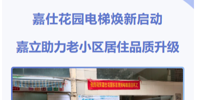 嘉仕花园电梯焕新启动，嘉立助力老小区居住品质升级