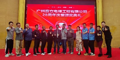 广州嘉立电梯工程有限公司28周年庆活动 ——暨2021年度颁奖大会