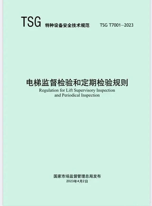 电梯监督检验和定期检验规则