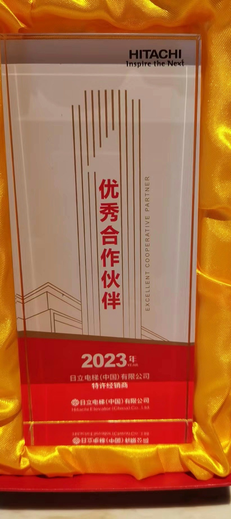 2023年度日立电梯优秀合作伙伴