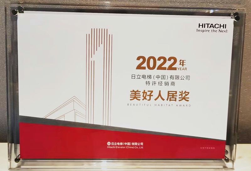 2022年度加装美好人居奖