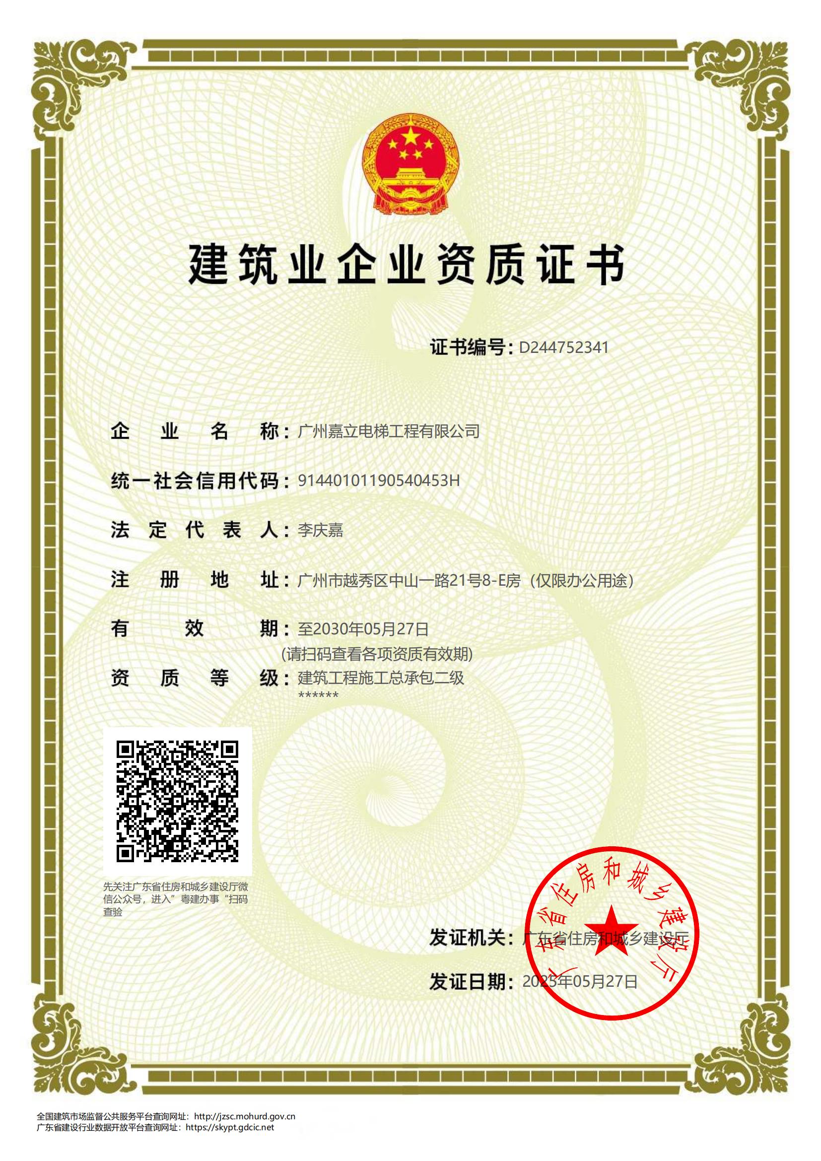 嘉立电梯-建筑工程施工总承包二级资质
