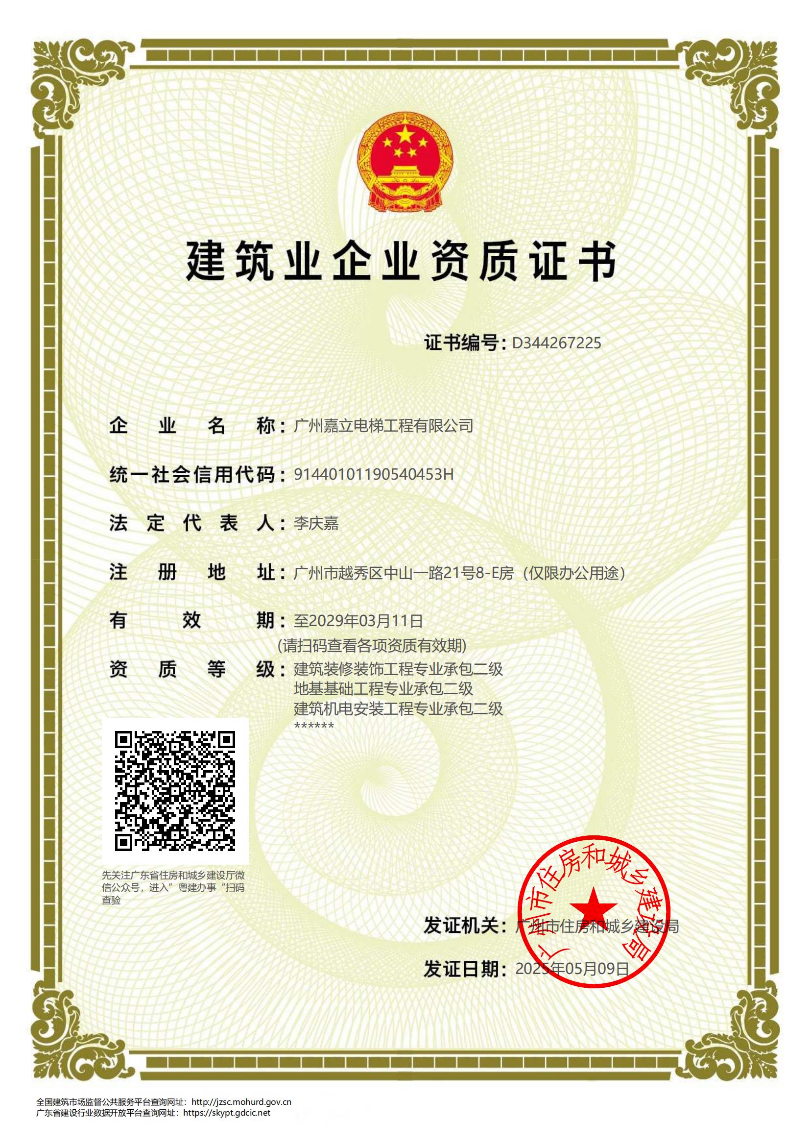 嘉立电梯-建筑业企业资质证书