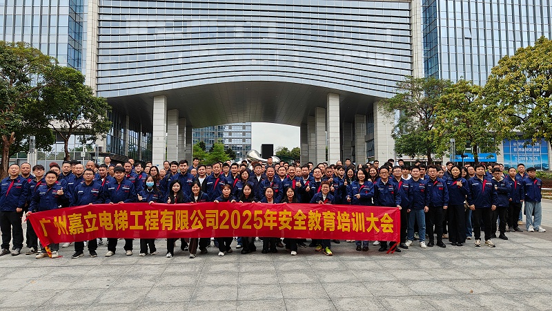 广州嘉立电梯工程有限公司安全大会