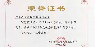 嘉立电梯荣获2022年度“优秀救援站”称号 并获“电梯安全卫士”荣誉