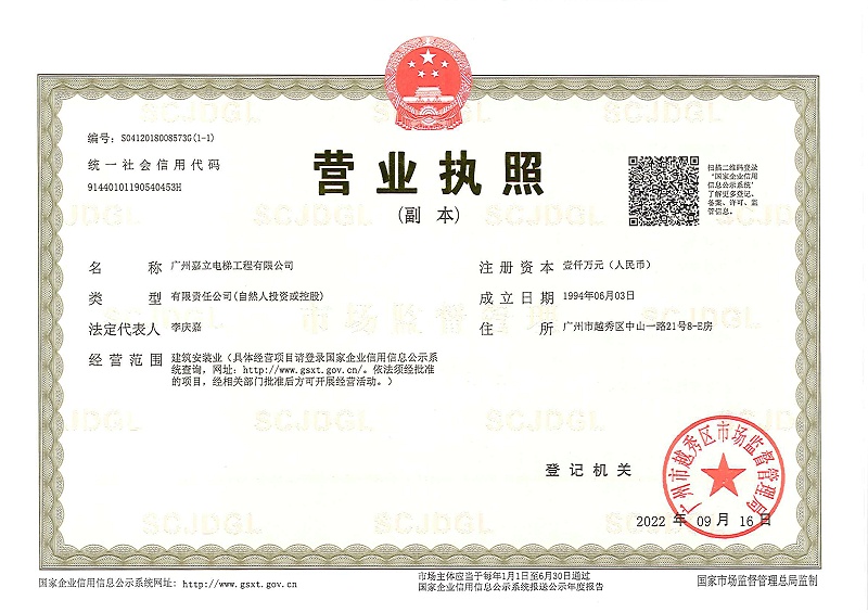 嘉立电梯 营业执照 