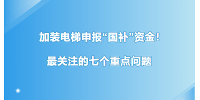 广州加装电梯申报“国补”资金！最关注的七个重点问题