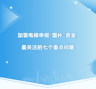 加装电梯国补
