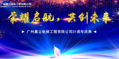 荣耀起航、共创未来 ——广州嘉立电梯工程有限公司31周年庆