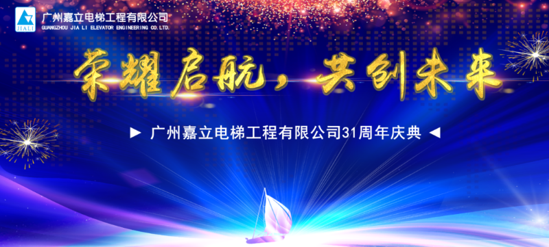 广州嘉立电梯工程有限公司31周年庆典