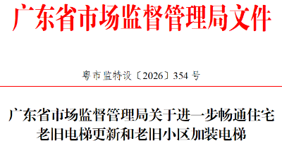 广东省市场监督管理局出台举措畅通老旧电梯更新和加装电梯“绿色通道”的通告