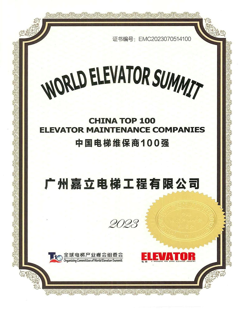 嘉立电梯-2023年中国电梯维保商100强