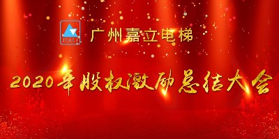 相信党！相信政府！更要相信自己！嘉立电梯2020年度股权激励总结大会