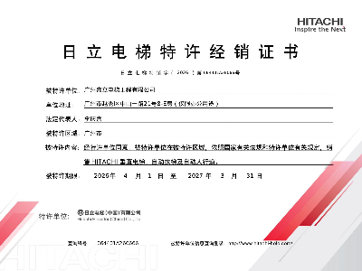 嘉立电梯-日立经销证书
