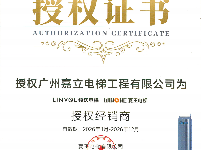 菱王年度经销授权证书