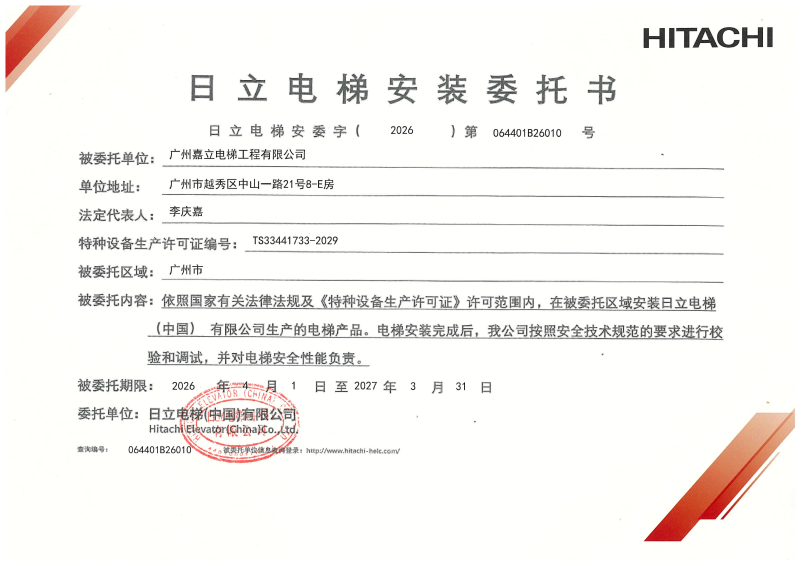 嘉立电梯-日立安装委托书