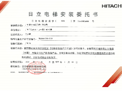 嘉立电梯-日立安装委托书