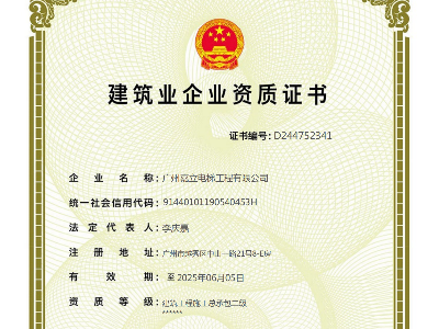 嘉立电梯-建筑工程施工总承包二级、专包资质资质证书