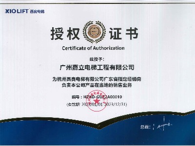 嘉立电梯-杭州西奥电梯有限公司年度授权证书