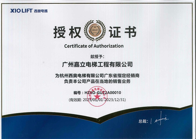 2.4 杭州西奥电梯有限公司授权嘉立电梯-杭州西奥电梯有限公司年度授权证书证书