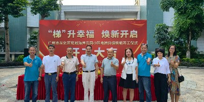从化区宏诚海岸电梯焕新民生工程开工 嘉立承接8台电梯换新升级