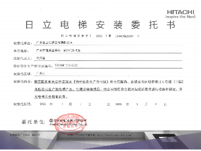 嘉立电梯-日立安装委托书