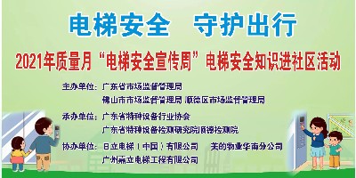 2021广州嘉立“电梯安全宣传周”活动圆满成功